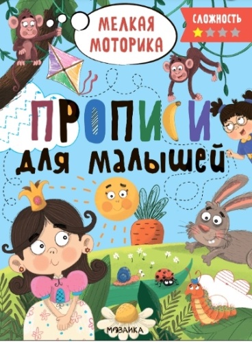 Сафиулина А.: Прописи для малышей. Прописи. Сложность 1