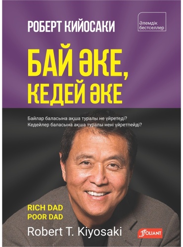 Кийосаки Р.: Бай әке, кедей әке