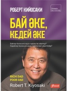Кийосаки Р.: Бай әке, кедей әке
