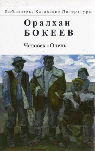 Бокеев О.: Человек-Олень. Роман, повесть, рассказы