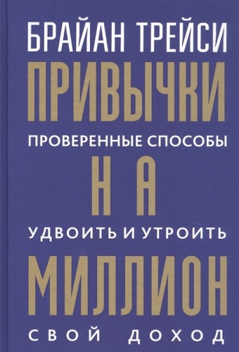 Трейси Б.: Привычки на миллион: проверенные способы удвоить и утроить свой дoход