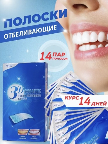 3D white отбеливающие полоски 2 упаковки по 7 шт