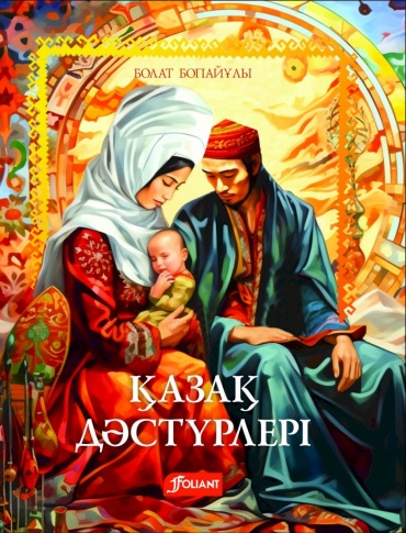 Бопайұлы Б.: Қазақ дәстүрлері