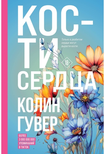 Гувер К.: Кости сердца