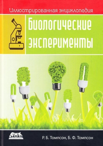Томпсон Р., Томпсон Б.: Биологические эксперименты