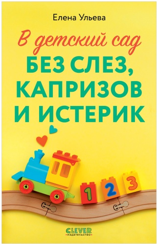 Ульева Елена: В детский сад без слез, капризов и истерик. Книги для родителей