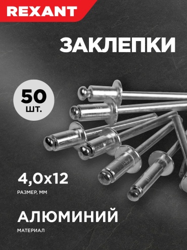 REXANT набор заклепок 12-5354