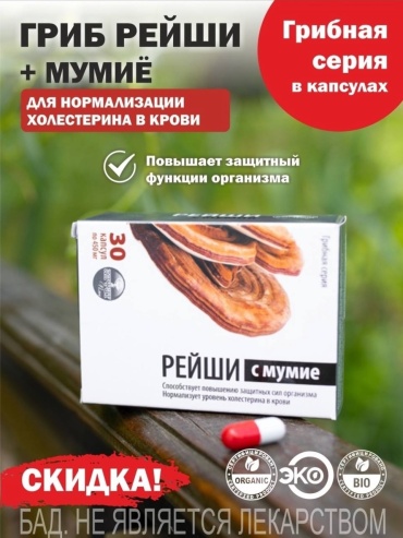 Алфит Плюс Рейши с мумие капсулы 30 шт