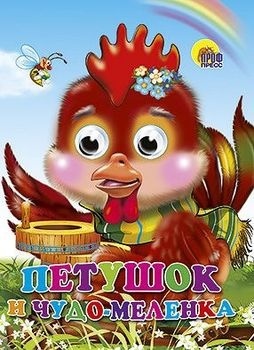 Петушок и чудо-меленка