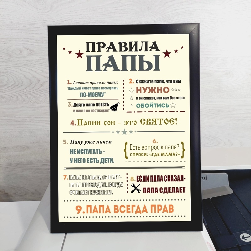 Купить Press House постер Правила папы 21x29.7 см в Алматы – Магазин на ...