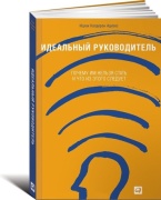 Адизес И.: Идеальный руководитель
