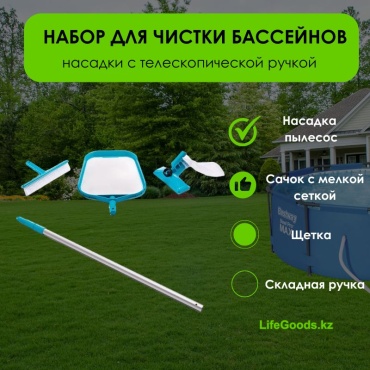 LifeGoods.kz набор для чистки бассейна LG35615
