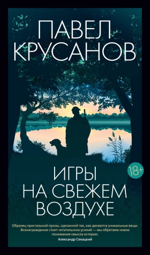 Крусанов П.: Игры на свежем воздухе