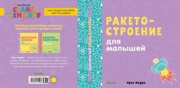 К. Ферри: Ракетостроение для малышей. Наука для малышей. К. Ферри
