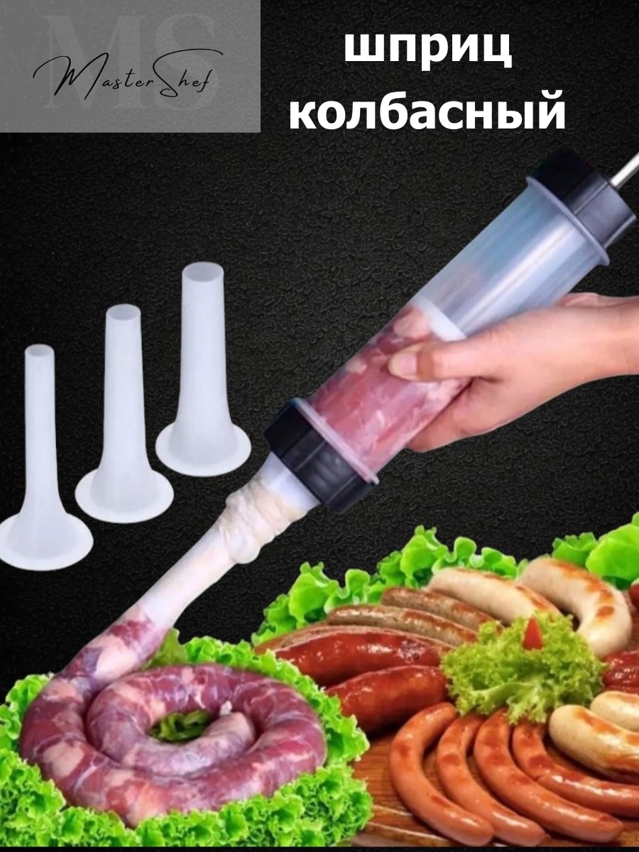 Шприц колбасный 30303766_586592331