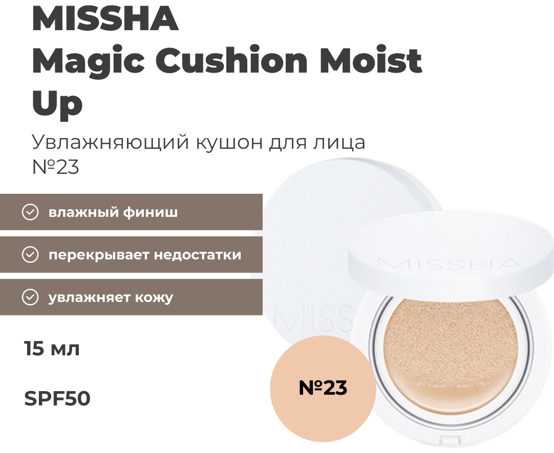 MISSHA Magic Cushion Moist Up кушон 23 15 мл