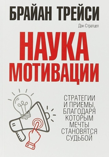 Трейси Б.: Наука мотивации