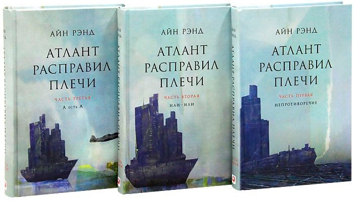 Купить Книга Рэнд А.: Атлант расправил плечи. В 3 книгах в Алматы ...