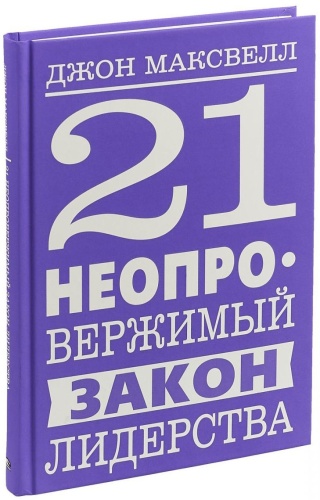Максвелл Дж.: 21 неопровержимый закон лидерства