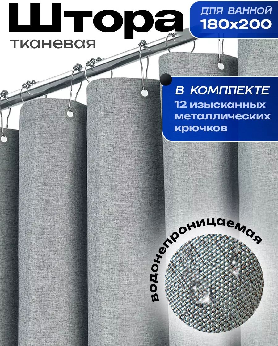 Штора для ванны 173720370 180x200 серый, ткань