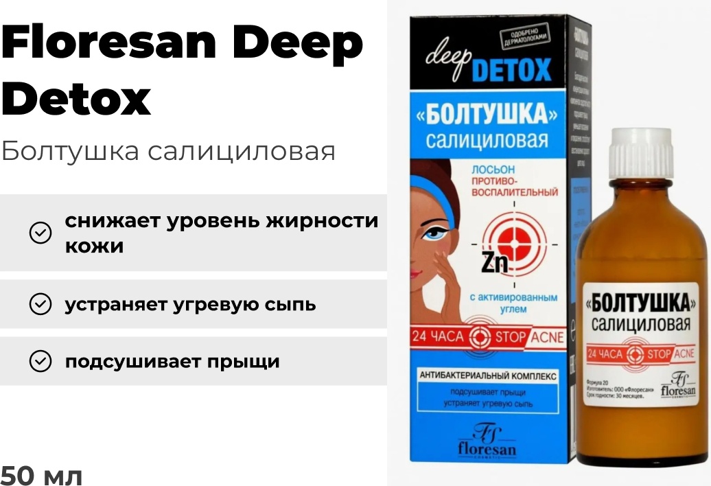 Floresan лосьон Болтушка салициловая 50 мл