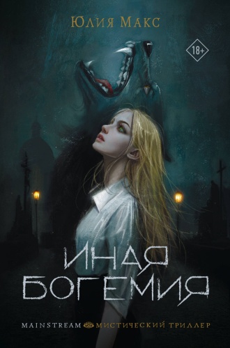 Макс Ю.: Иная Богемия