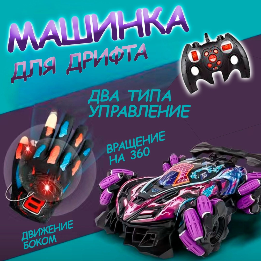 Купить Машинка для дрифта и гонок на радиоуправлении при помощи жестов ...