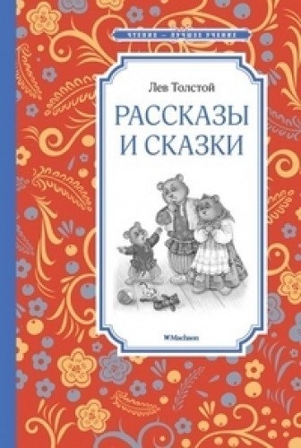 Толстой Л. Н.: Рассказы и сказки