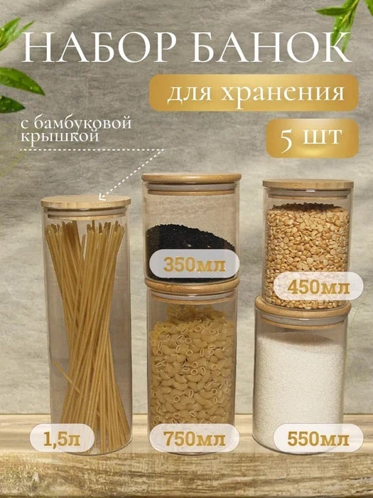 Банка 871866 5 шт, стекло, бамбук