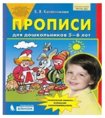 Колесникова Е.В.: Прописи для дошкольников 5-6 лет