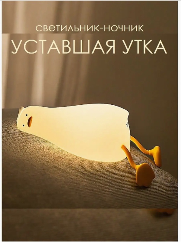 Wellamart светильник-игрушка настольный Уставшая утка, белый, желтый, зеленый, красный, разноцветный, голубой