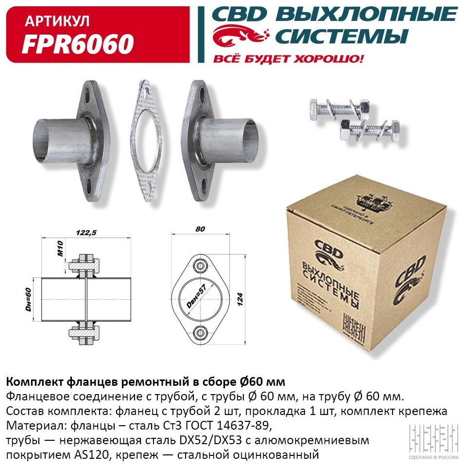 CBD фланцевое соединение FPR6060