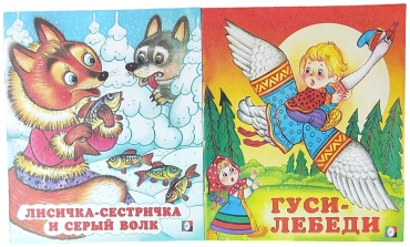 Жигарев: Сказки Лисичка -сестричка и серый волк, Гуси-лебеди