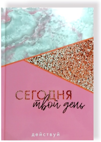 Ежедневник "Сегодня твой день"