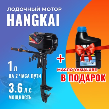 Лодочный мотор Hangkai бензиновый HK3.6 л.с.+ масло