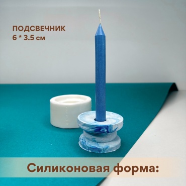 Мастерская Роксаны Подсвечник 6см силикон