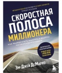 Книга Демарко М.Дж: Книга ДеМарко М. Дж.: Скоростная полоса миллионера. Как разбогатеть быстро