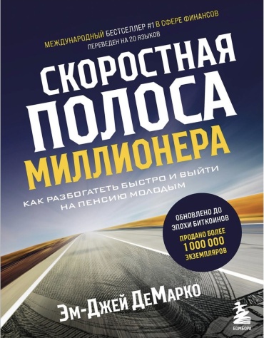Демарко М.Дж: Книга ДеМарко М. Дж.: Скоростная полоса миллионера. Как разбогатеть быстро