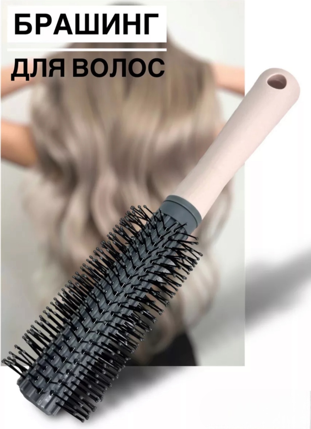 Брашинг 22 см