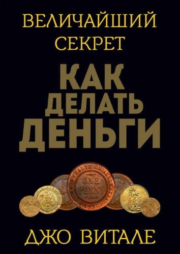 Джо Витале: Джо Витале Величайший секрет как делать деньги