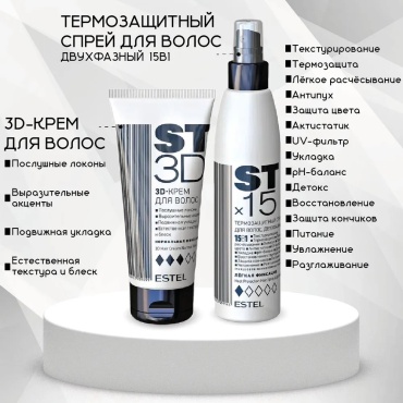 ESTEL PROFESSIONAL ST3D набор по уходу за волосами унисекс