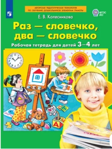 Колесникова Е.В.: Раз - словечко, два - словечко. Рабочая тетрадь для детей 3-4 лет