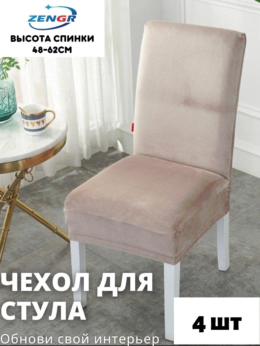 Набор чехлов для стула H007 бежевый высота спинки: 40-60 см; ширина спинки стула: 38-50 см; ширина сиденья: 38-50 см.