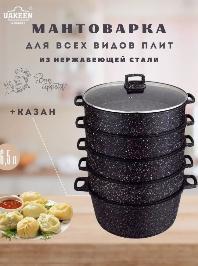 Мантоварка 6 л, Uakeen нержавеющая сталь, количество ярусов: 5