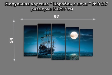 Торрина модульная картина Корабль в ночи 97x54 см