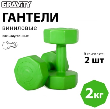 Набор гантелей GRAVITY неразборная 4 кг