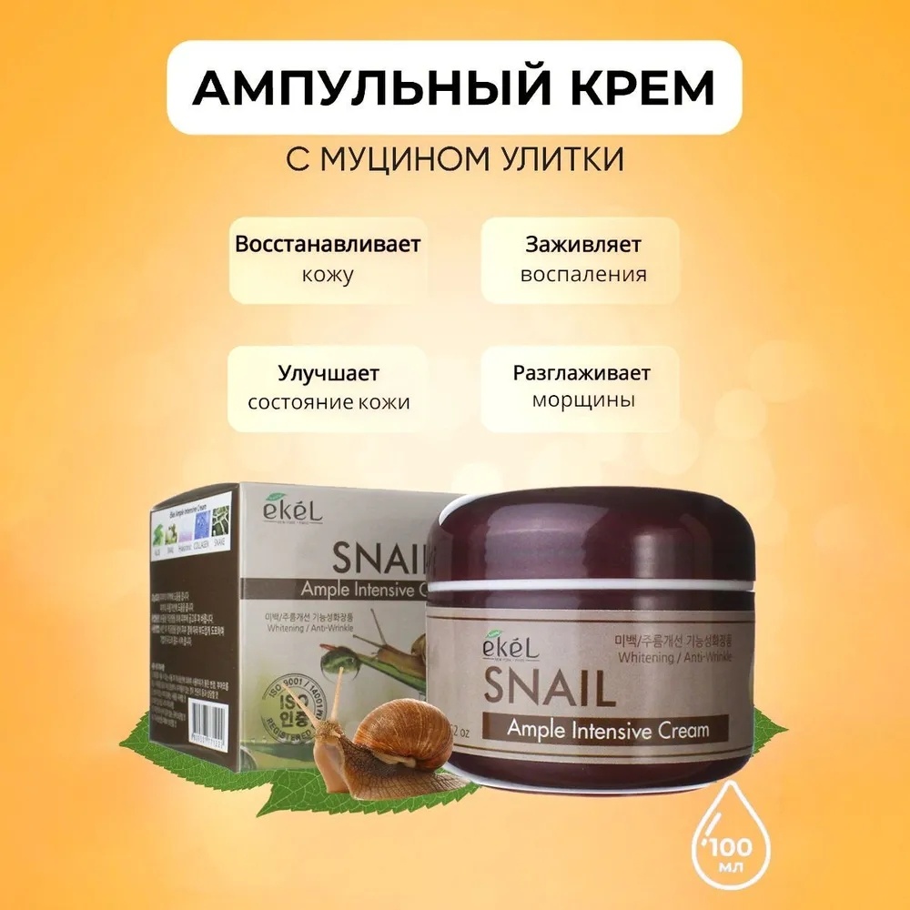 Купить EKEL крем Snail Ample Intensive для лица 100 мл в Алматы ...