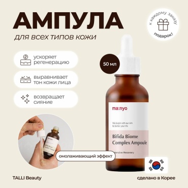 MANYO сыворотка Bifida Biome Complex Ampoule для лица 50 мл