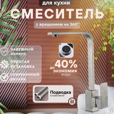 Смеситель для кухни TEMMAX TM-045, латунь, цвет сатин