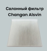 Changan салонный фильтр Changan Alsvin 2023, 2024